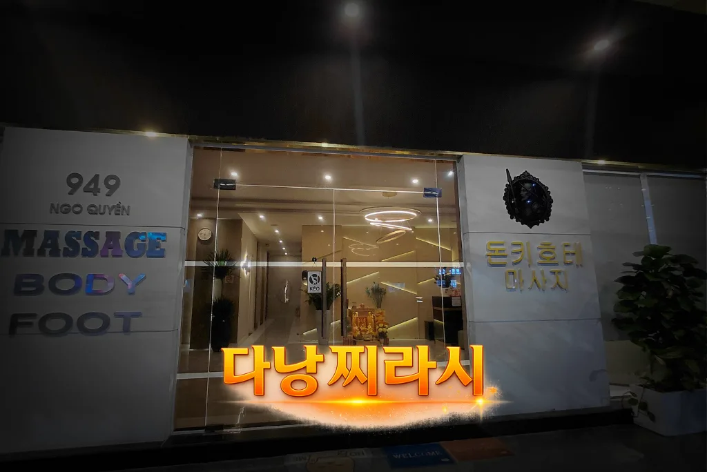 다낭 돈키호테 마사지 입구 모습 2입니다.